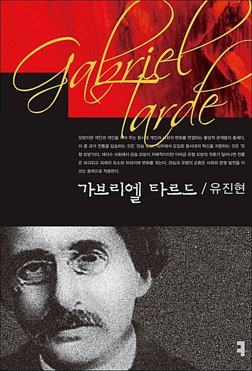  가브리엘 타르드