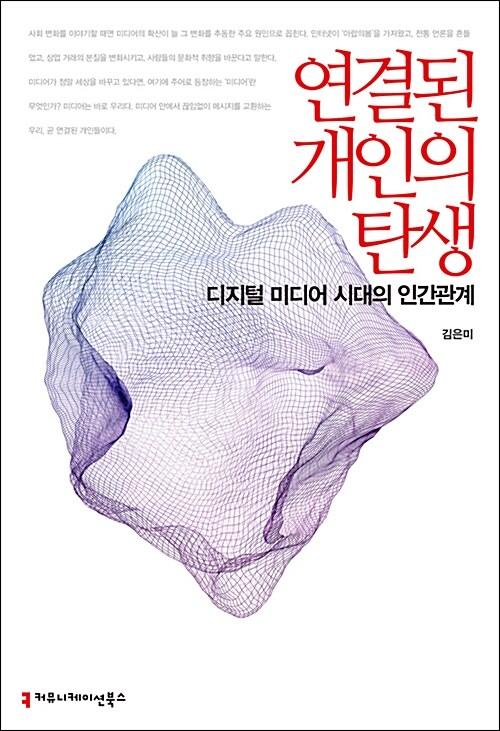  연결된 개인의 탄생