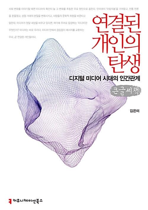  [큰글씨책] 연결된 개인의 탄생 
