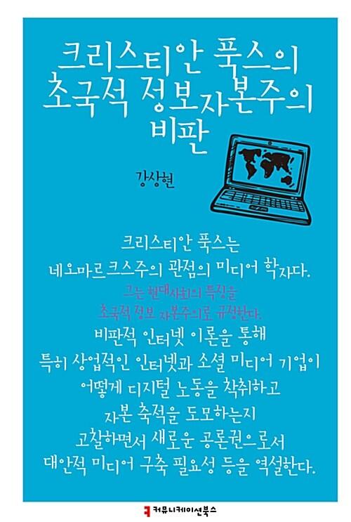  크리스티안 푹스의 초국적 정보자본주의 비판