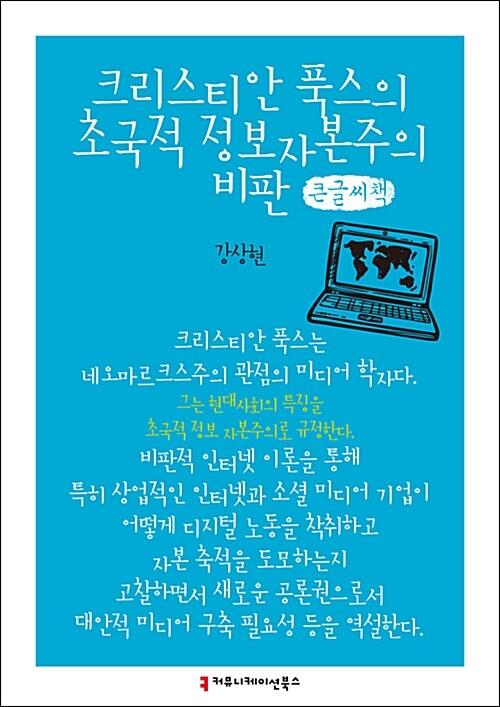  [큰글씨책] 크리스티안 푹스의 초국적 정보자본주의 비판 
