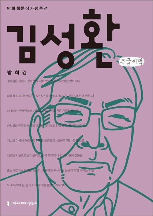  [큰글씨책] 김성환 