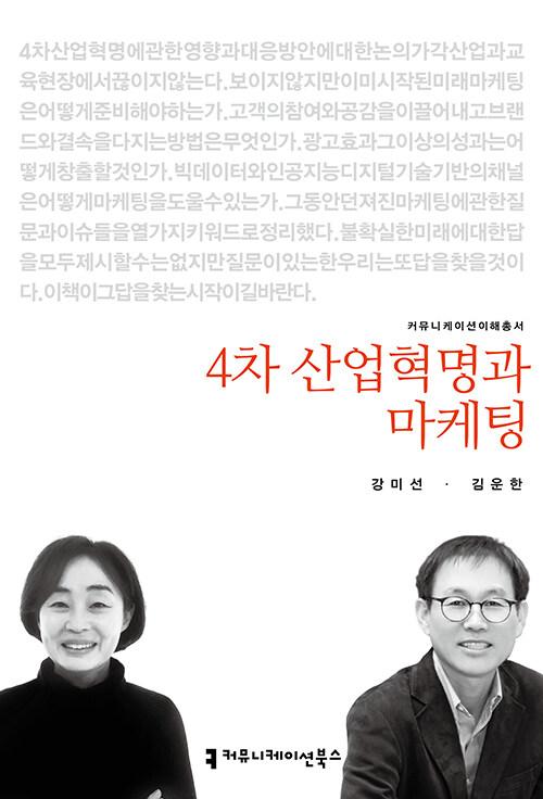  4차 산업혁명과 마케팅