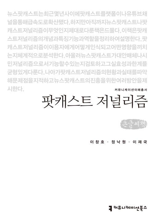 [큰글씨책] 팟캐스트 저널리즘 