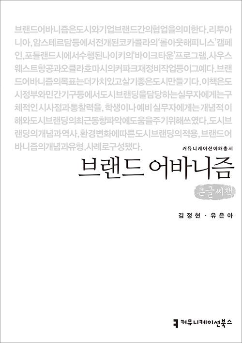  [큰글씨책] 브랜드 어바니즘 