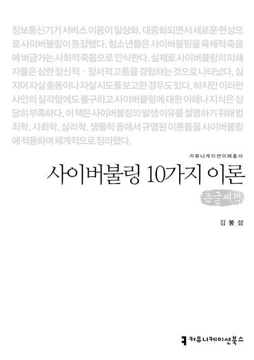  [큰글씨책] 사이버불링 10가지 이론