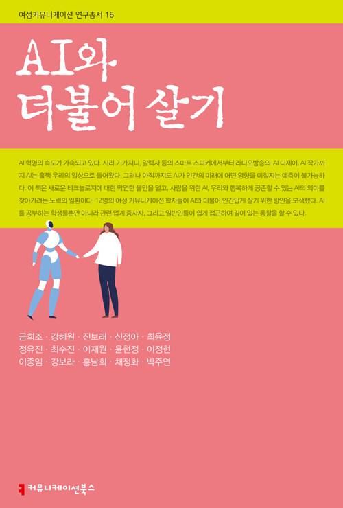 AI와 더불어 살기