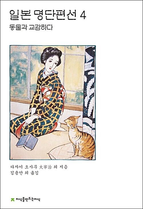  일본 명단편선 4