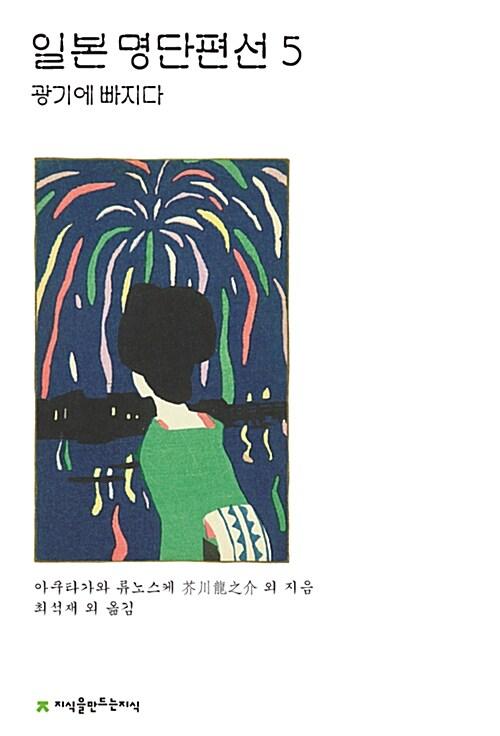  일본 명단편선 5
