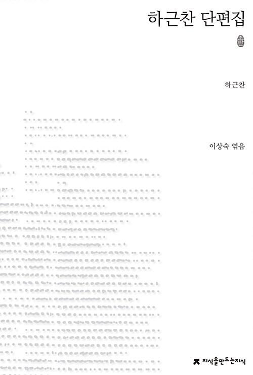  하근찬 단편집