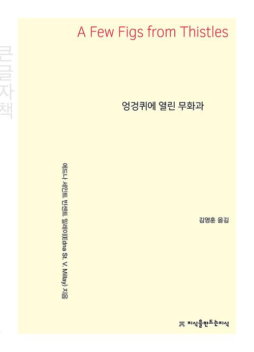  [큰글자책] 엉겅퀴에 열린 무화과