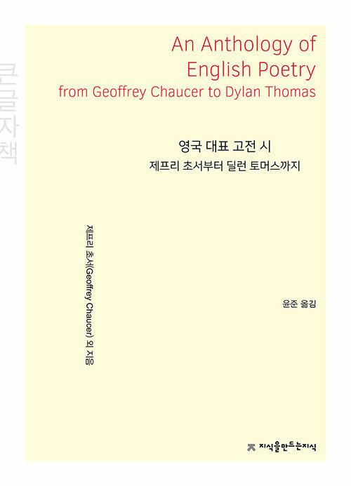  [큰글자책] 영국 대표 고전 시
