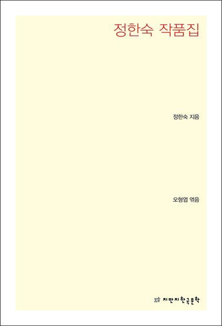  정한숙 작품집