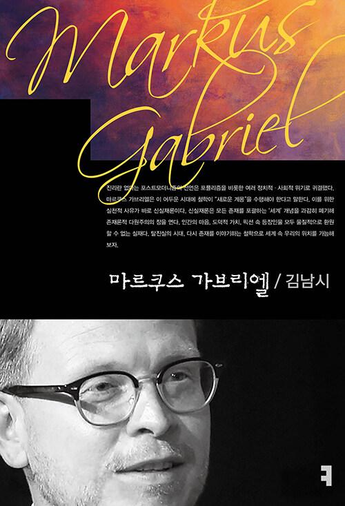  마르쿠스 가브리엘