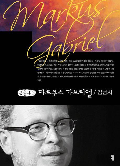  [큰글자책] 마르쿠스 가브리엘