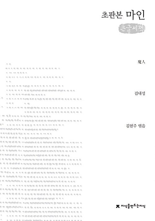  [큰글씨책] 초판본 마인