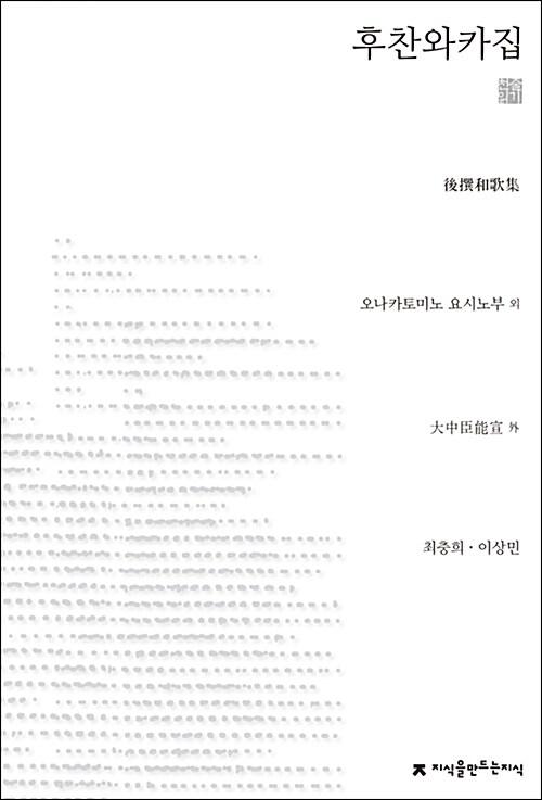  후찬와카집 (천줄읽기)