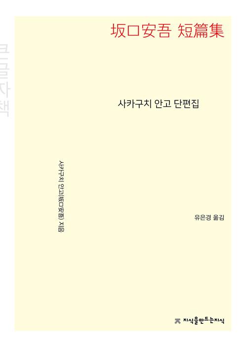  [큰글자책] 사카구치 안고 단편집