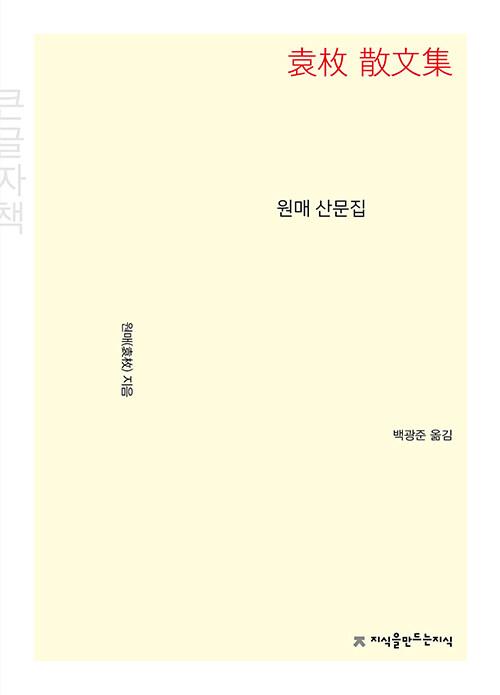  [큰글자책] 원매 산문집