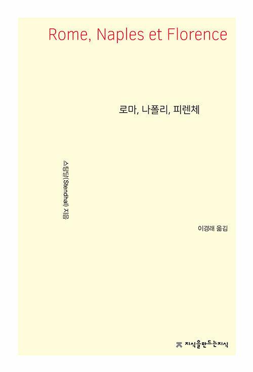  로마, 나폴리, 피렌체