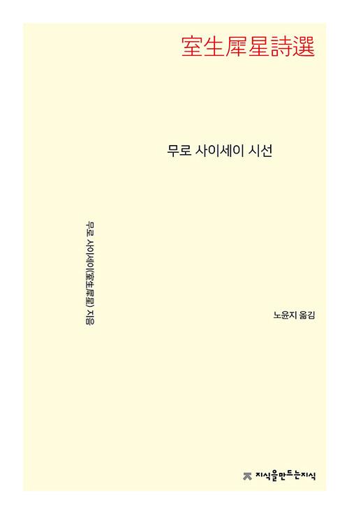  무로 사이세이 시선