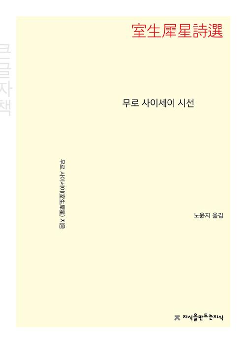 [큰글자책] 무로 사이세이 시선