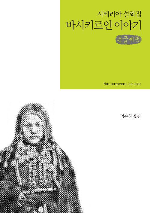 [큰글씨책] 바시키르인 이야기 