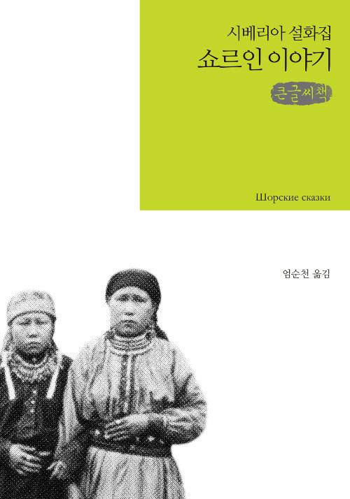  [큰글씨책] 쇼르인 이야기 