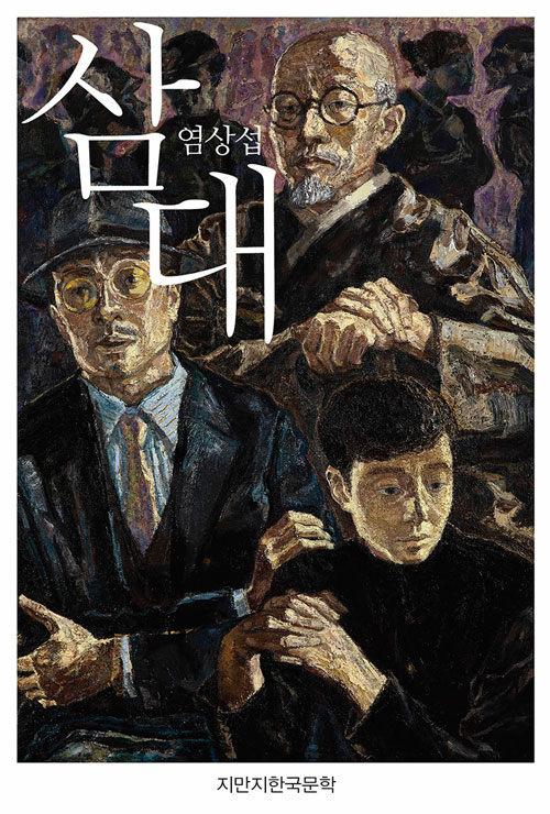  삼대