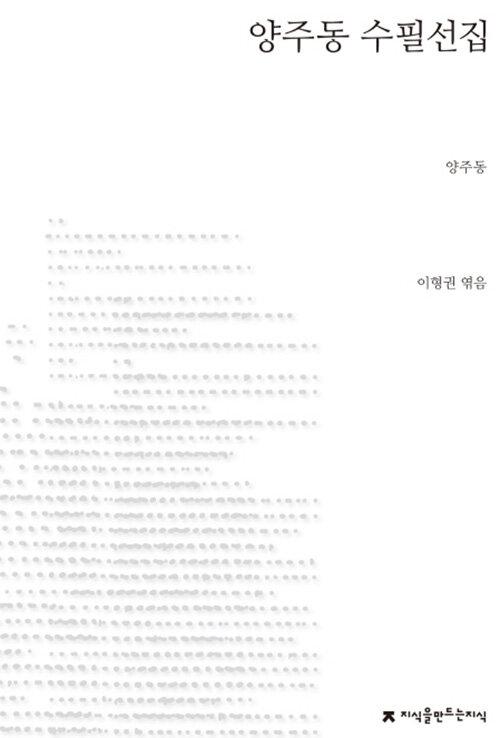  양주동 수필선집
