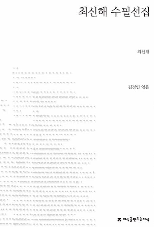  최신해 수필선집
