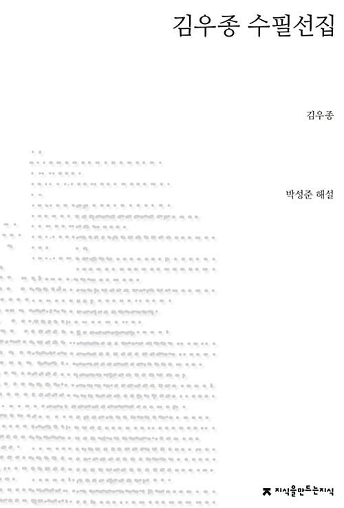  김우종 수필선집
