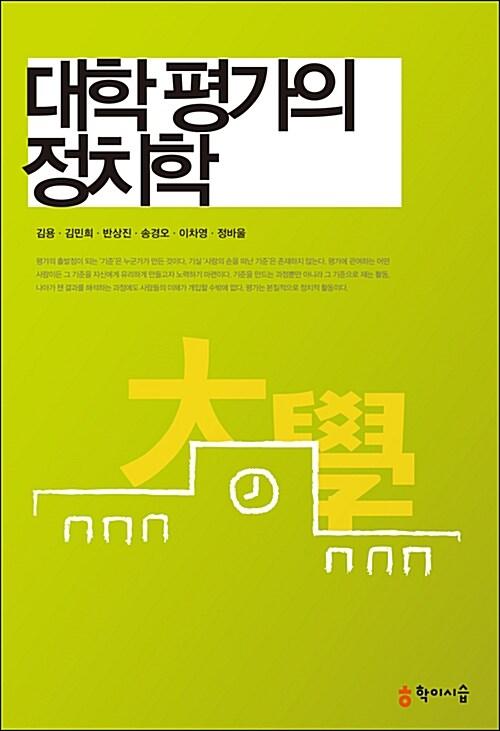  대학 평가의 정치학