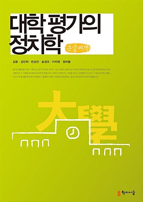  [큰글씨책] 대학 평가의 정치학 