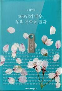 [USB] 100인의 배우, 우리 문학을 읽다 (오디오북)