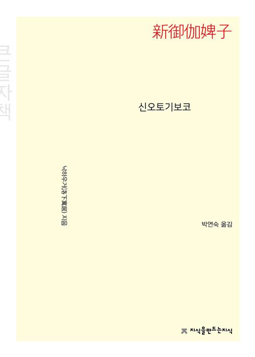  [큰글자책] 신오토기보코