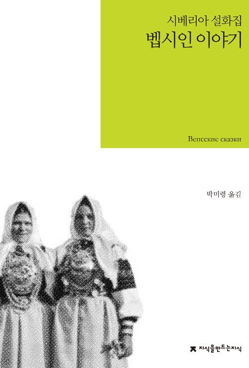  벱시인 이야기