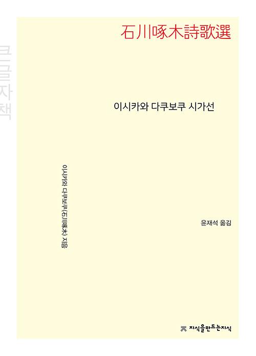  [큰글자책] 이시카와 다쿠보쿠 시가선