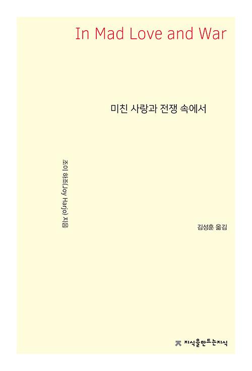  미친 사랑과 전쟁 속에서