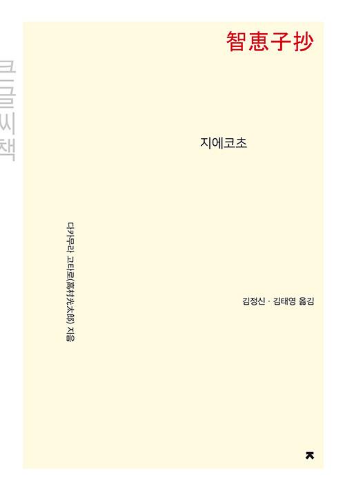  [큰글씨책] 지에코초 