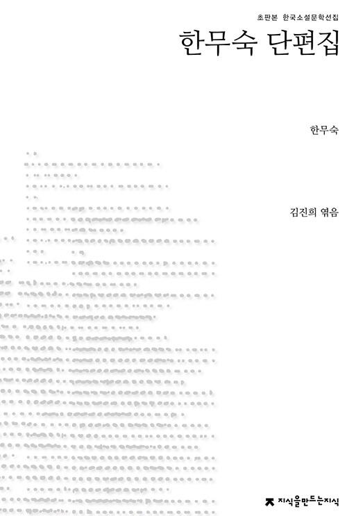  한무숙 단편집
