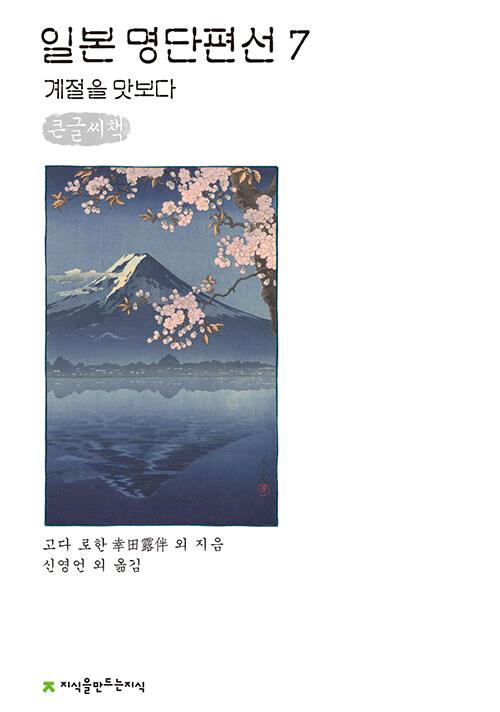  [큰글씨책] 일본 명단편선 7