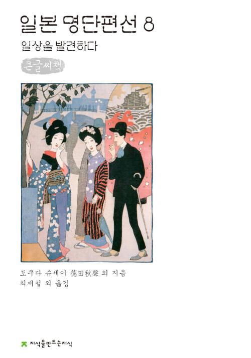  [큰글씨책] 일본 명단편선 8