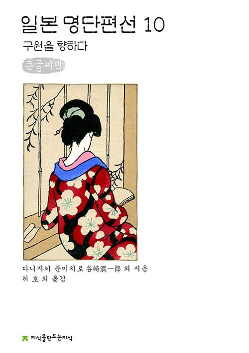  [큰글씨책] 일본 명단편선 10