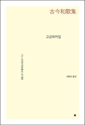  고금와카집