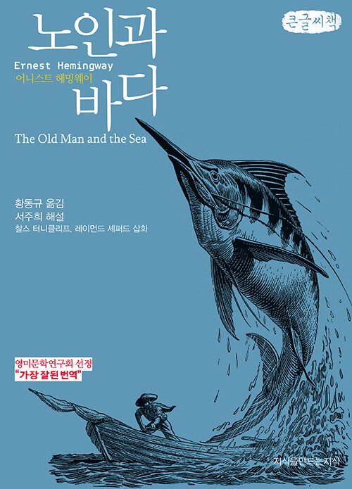  [큰글씨책] 노인과 바다