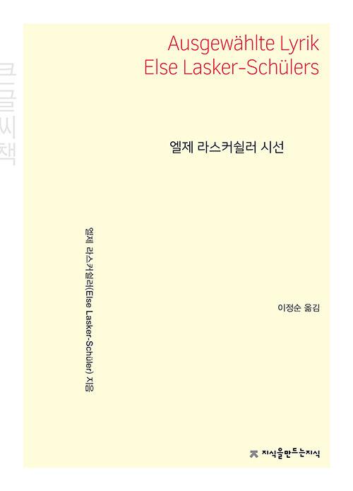 [큰글씨책] 엘제 라스커쉴러 시선
