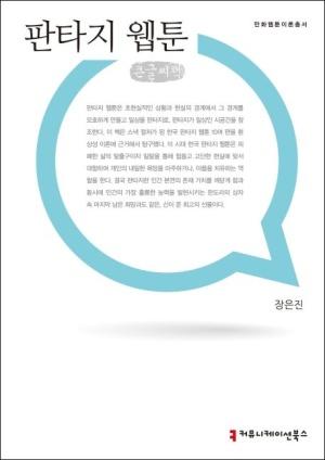  [큰글씨책] 판타지 웹툰 