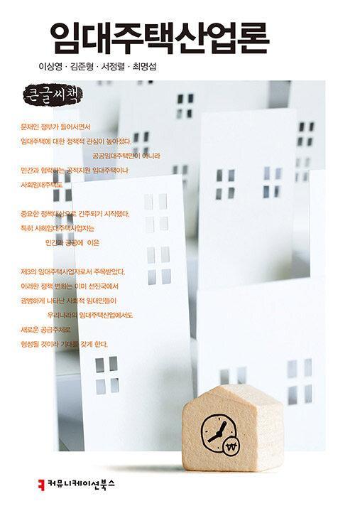  [큰글씨책] 임대주택산업론 
