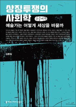  [큰글씨책] 상징투쟁의 사회학